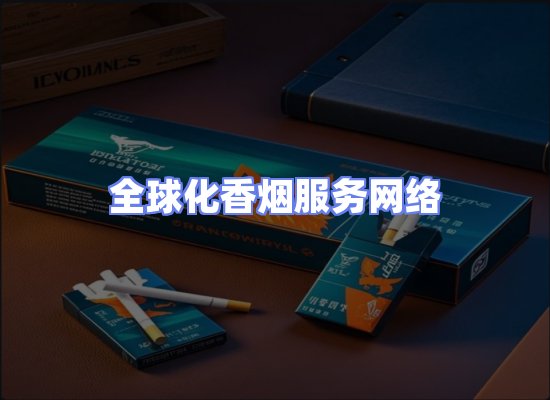 全球香烟贸易物流